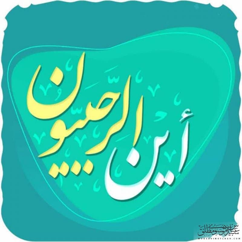 توصیه های درباره ماه رجب | پایگاه رسمی حجت الاسلام موسوی مطلق
