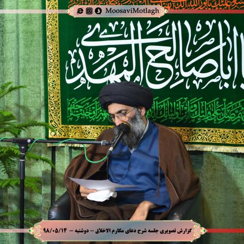 گزارش تصویری از درس اخلاق استاد موسوی مطلق - ۱۴ مرداد ۹۸  