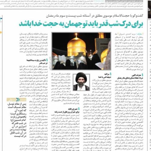 مصاحبه حجت‌الاسلام موسوی مطلق در آستانه شب ۲۳ ماه رمضان با روزنامه قدس