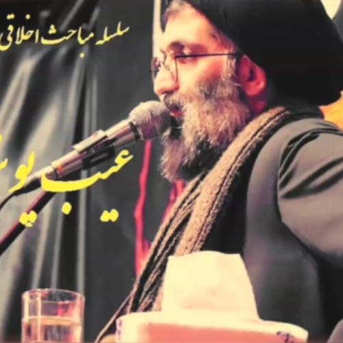 ویدئو کوتاه از درس اخلاق حجت الاسلام موسوی مطلق با عنوان عیب پوش باشیم