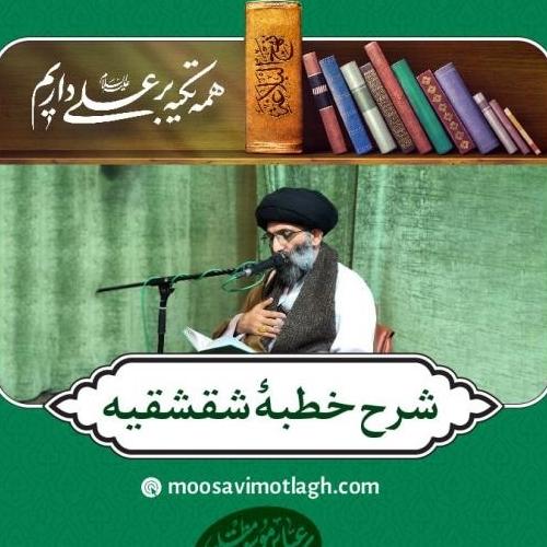 شرح خطبه ی شقشقیه نهج البلاغه توسط حجت الاسلام موسوی مطلق - بخش ششم