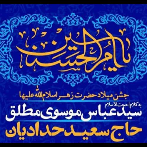 برنامه سخنرانی استاد موسوی مطلق در جشن میلاد حضرت زهرا سلام الله علیها - پنجشنبه ۳۰ دی ۱۴۰۰ 