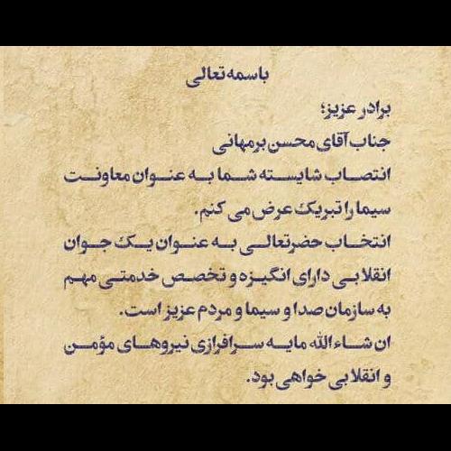 پیام حجت الاسلام موسوی مطلق در پی انتصاب آقای محسن برمهانی به «معاونت سیما»