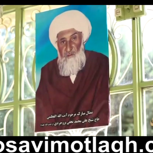 برنامه تلویزیونی تربت ما - آیت الله العظمی حاج شیخ علی محمد بروجردی