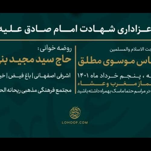 برنامه سخنرانی حجت الاسلام موسوی مطلق در  شب شهادت امام صادق علیه‌السلام