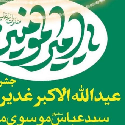 برنامه سخنرانی حجت الاسلام موسوی مطلق در روز عید سعید غدیر