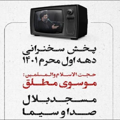 پخش سخنرانی دهه اول محرم حجت الاسلام موسوی مطلق از شبکه قرآن سیما