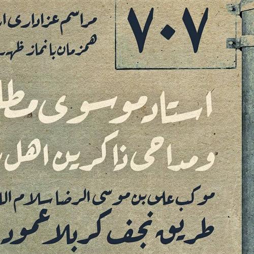  برنامه سخنرانی حجت الاسلام موسوی مطلق در ایام اربعین حسینی - موکب علی ابن موسی الرضا (س) عمود ۷۰۷