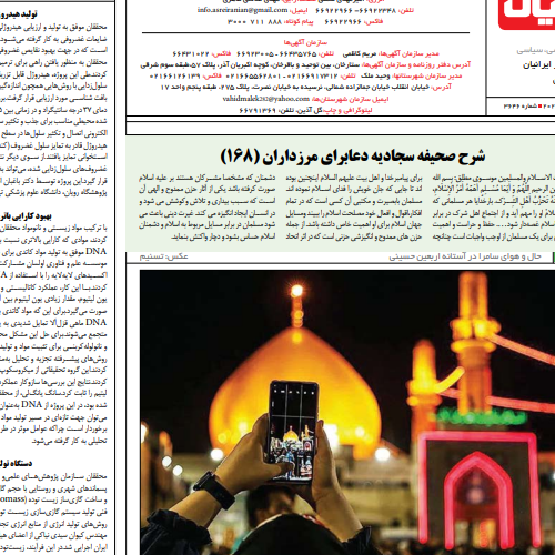 شرح دعای ۲۷ صحیفه سجادیه با موضوع دعا برای مرزداران _ شماره ۱۶۸ جلسه ۹۸