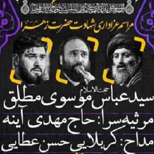 برنامه سخنرانی حجت الاسلام موسوی مطلق در ایام شهادت حضرت زهرا (س) - ازنا