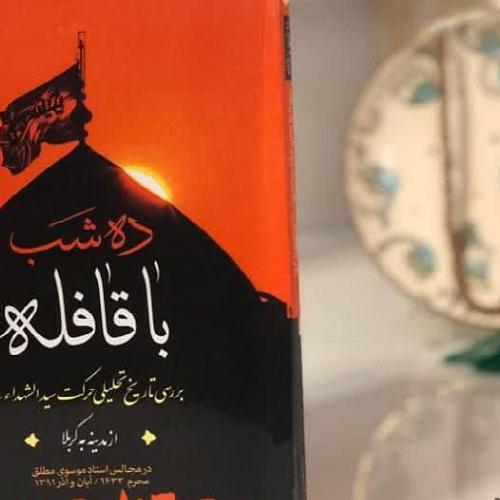 عرضه کتاب  ده شب با قافله با ۳۰ درصد تخفیف
