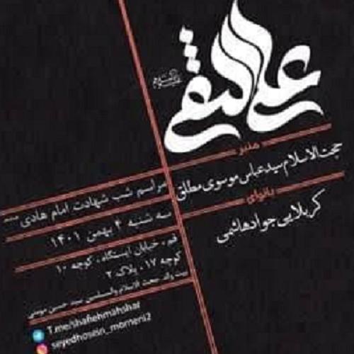 برنامه سخنرانی حجت الاسلام موسوی مطلق در شب شهادت حضرت امام هادی علیه السلام