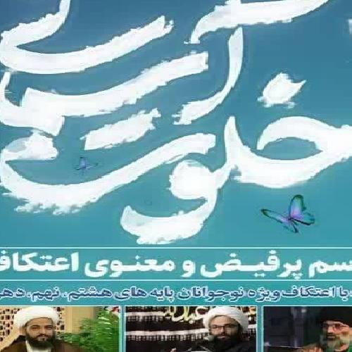 برنامه سخنرانی حجت الاسلام موسوی مطلق در مراسم پرفیض و معنوی اعتکاف