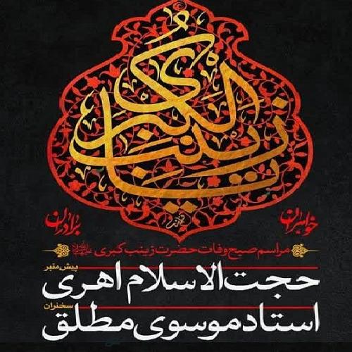 برنامه سخنرانی حجت الاسلام موسوی مطلق در وفات حضرت زینب کبری سلام الله علیها