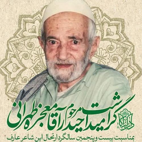 برنامه بیست و پنجمین سالگرد ارتحال شاعر عارف مرحوم حیدر آقا معجزه طهرانی