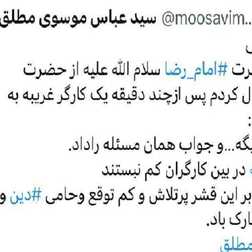 توئیت استاد موسوی مطلق به مناسبت روز کارگر