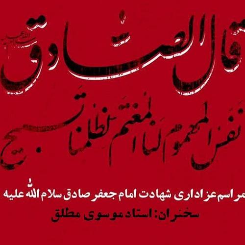 برنامه سخنرانی استاد موسوی مطلق در شب شهادت حضرت امام صادق علیه السلام - دارالبکاء فاطمه الزهرا(س)