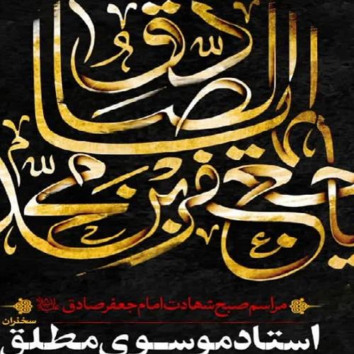 برنامه سخنرانی استاد موسوی مطلق در روز شهادت حضرت امام صادق علیه السلام