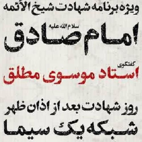 ویژه برنامه شهادت شیخ الائمه امام صادق سلام الله علیها _ شبکه یک سیما