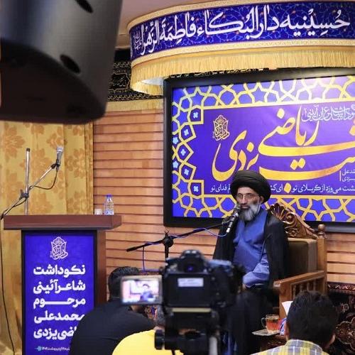 فایل صوتی سخنرانی حجت الاسلام موسوی مطلق در  نکوداشت شاعر آئینی مرحوم ریاضی یزدی