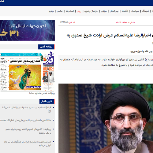 دلیل اصلی تألیف عیون اخبارالرضا علیه‌السلام عرض ارادت شیخ صدوق به ساحت قدس رضوی بود