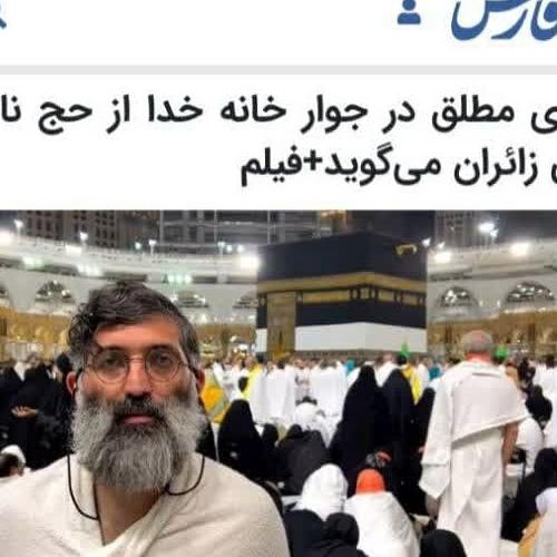 حجت‌الاسلام موسوی مطلق در جوار خانه خدا از حج نامقبول بعضی زائران می‌گوید