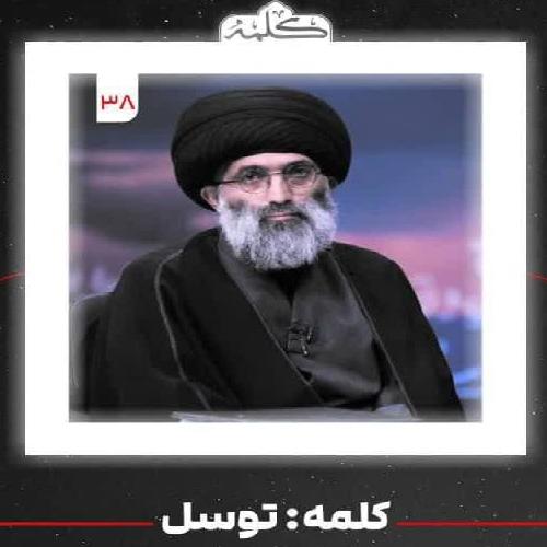 پخش برنامه تلویزیونی کلمه با کارشناسی استاد موسوی مطلق - إمشب شبکه یک سیما