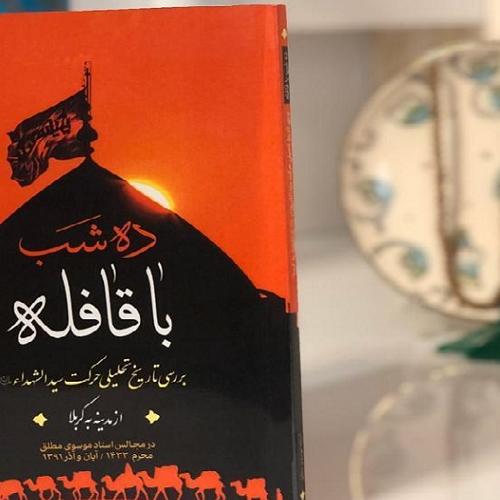 عرضه کتاب  ده شب با قافله با ۳۰ درصد تخفیف