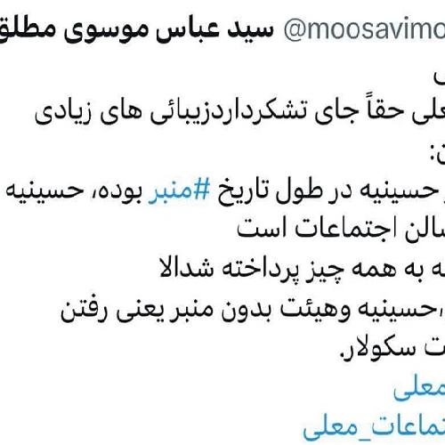 توئیت استاد موسوی مطلق در رابطه با برنامه تلویزیونی حسینیه معلی
