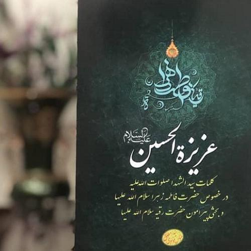عرضه کتاب  عزیزه الحسین (علیه السلام) با ۳۰ درصد تخفیف