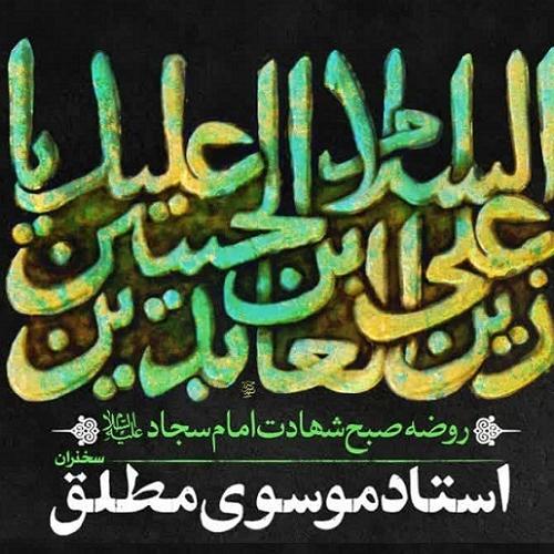 برنامه سخنرانی حجت‌الاسلام موسوی مطلق در روز شهادت امام سجاد علیه السلام