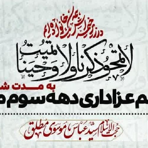 برنامه سخنرانی حجت‌الاسلام موسوی مطلق در دهه سوم محرم -  آبیک قزوین