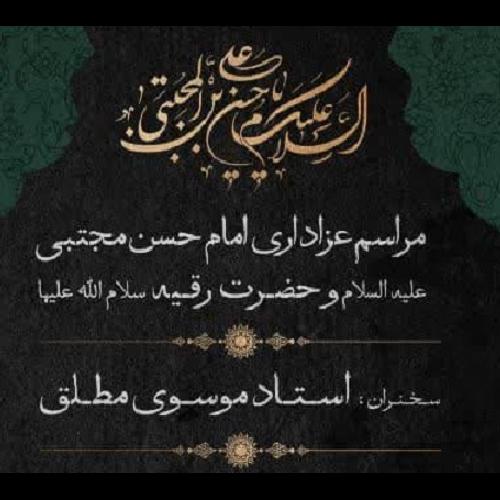 برنامه سخنرانی حجت‌الاسلام موسوی مطلق در ۵ صفر ۱۴۰۲