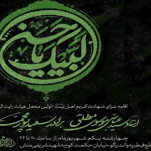 برنامه سخنرانی حجت‌الاسلام موسوی مطلق در ۶ صفر ۱۴۰۲
