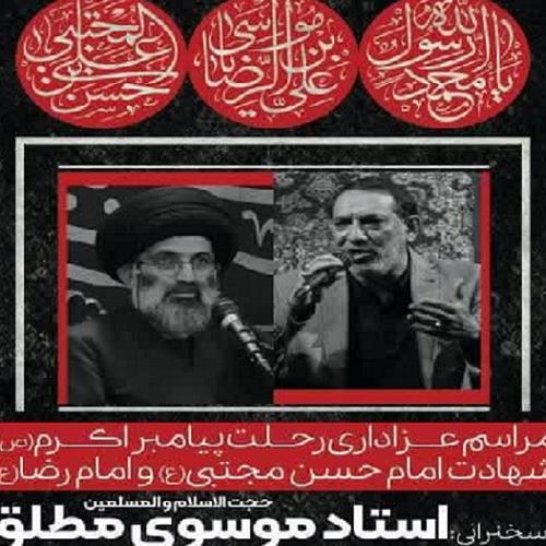 برنامه سخنرانی استاد موسوی مطلق در شب های پایانی ماه صفر ۱۴۰۲ _ مسجد باقر العلوم علیه السلام 