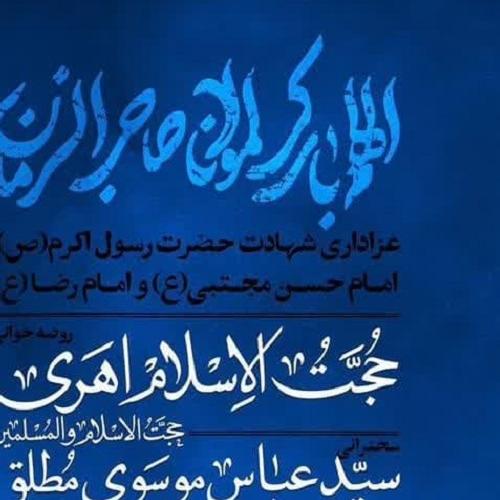 برنامه سخنرانی استاد موسوی مطلق در شب های پایانی ماه صفر ۱۴۰۲ _ امامزاده صالح علیه السلام 