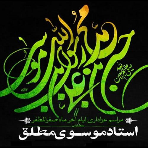 برنامه سخنرانی استاد موسوی مطلق در روزهای پایانی ماه صفر ۱۴۰۲ _  دارالبکاء فاطمه الزهرا(س)