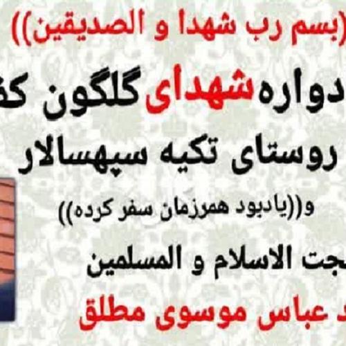 برنامه سخنرانی حجت‌الاسلام موسوی مطلق در یادواره شهدای روستای تکیه سپهسالار