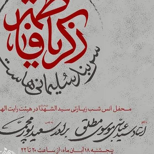 برنامه سخنرانی استاد موسوی مطلق در حسینیه شهید حدادی