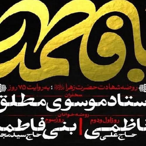 برنامه سخنرانی حجت‌الاسلام موسوی مطلق در فاطمیه اول ۱۴۰۲ - صبح ها