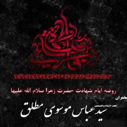 برنامه سخنرانی حجت الاسلام موسوی مطلق در فاطمیه اول ۱۴۰۲ - شب ها 