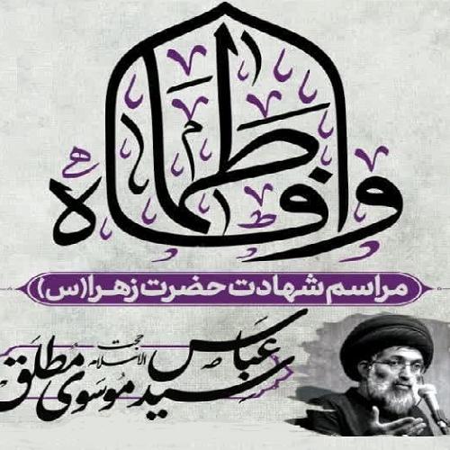 برنامه سخنرانی حجت‌الاسلام موسوی مطلق در هئیت دانشجویی محبان الزهرا (س)