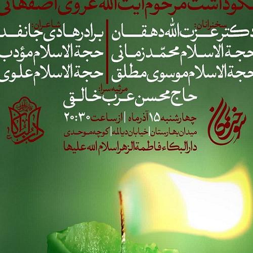 هفتمین آئین نکوداشت شاعران آئینی مرحوم آیت الله غروی اصفهانی 