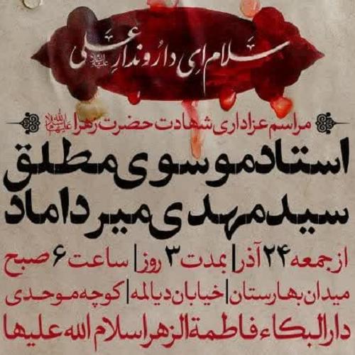 برنامه سخنرانی استاد موسوی مطلق در ایام فاطمیه ۱۴۰۲ _ دارالبکاء فاطمه الزهرا(س)