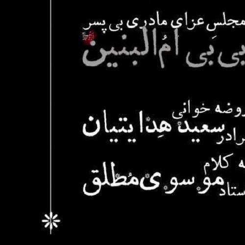 برنامه سخنرانی حجت الاسلام موسوی مطلق در وفات حضرت ام البنین(س) - شهرک قائم