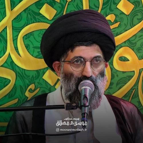 توصیه های حجت الاسلام سیّدعباس موسوی مطلق در آستانه ورود ماه رجب