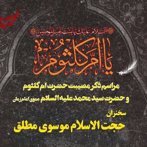 برنامه سخنرانی حجت‌الاسلام موسوی مطلق در قم _ ۲۱ دی ۱۴۰۲