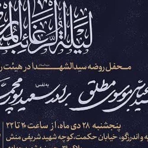 برنامه سخنرانی حجت الاسلام موسوی مطلق در شب لیله الرغائب ۱۴۰۲
