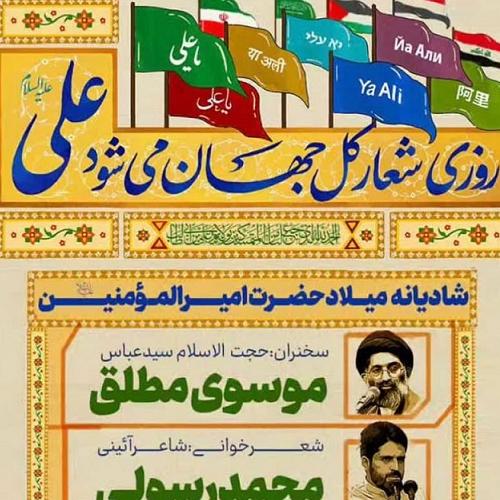 برنامه سخنرانی حجت الاسلام موسوی مطلق در حسینیه نخل کاشان