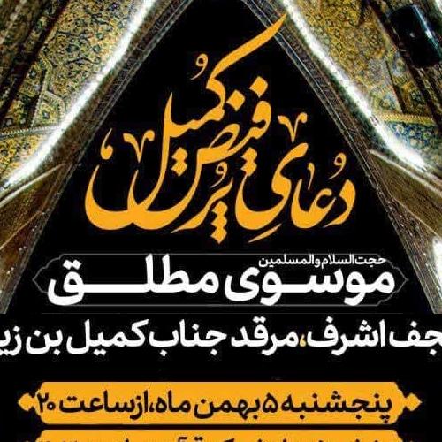 برنامه سخنرانی حجت الاسلام موسوی مطلق در مرقد جناب کمیل بن زیاد - نجف اشرف